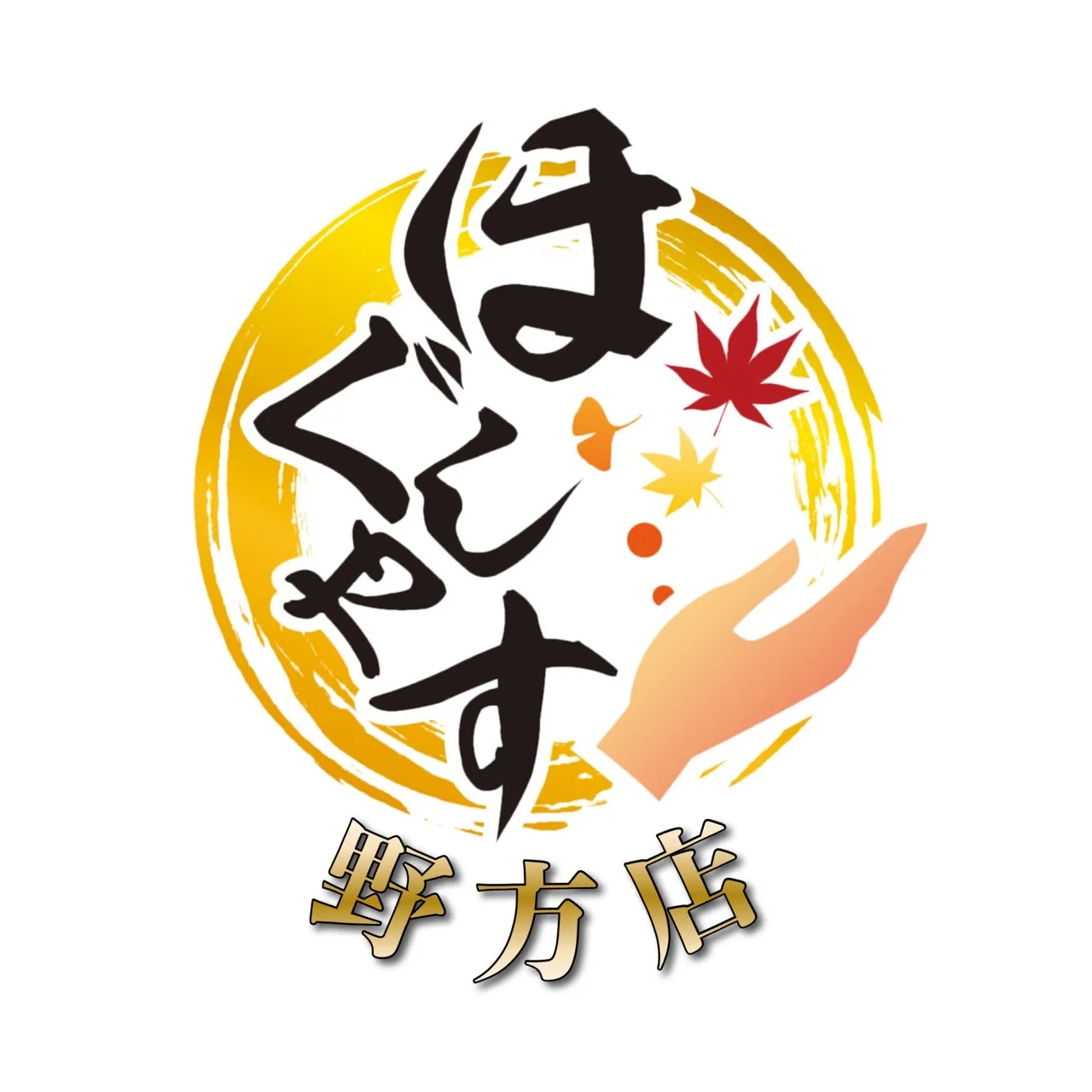 ほぐしやす 野方